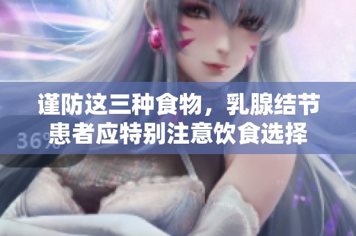 谨防这三种食物，乳腺结节患者应特别注意饮食选择