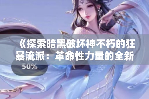 《探索暗黑破坏神不朽的狂暴流派：革命性力量的全新展现》