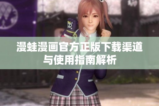 漫蛙漫画官方正版下载渠道与使用指南解析
