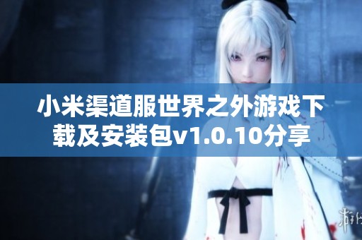 小米渠道服世界之外游戏下载及安装包v1.0.10分享