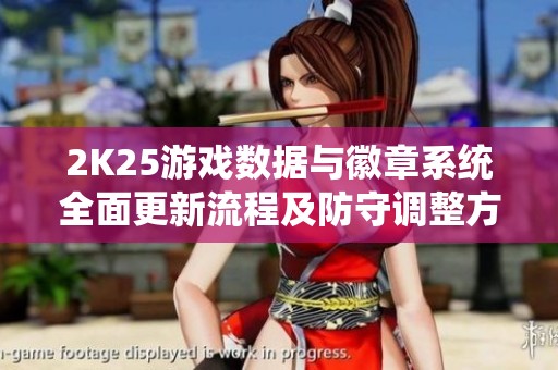 2K25游戏数据与徽章系统全面更新流程及防守调整方案探讨