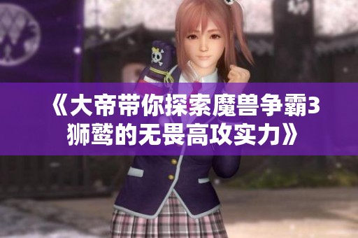 《大帝带你探索魔兽争霸3 狮鹫的无畏高攻实力》