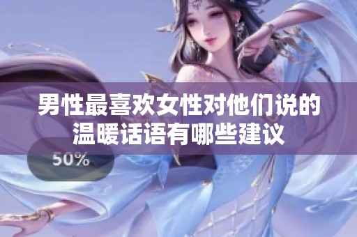 男性最喜欢女性对他们说的温暖话语有哪些建议