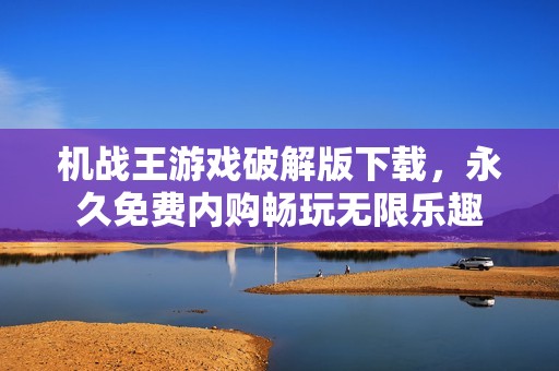 机战王游戏破解版下载，永久免费内购畅玩无限乐趣
