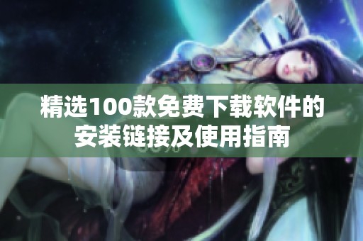 精选100款免费下载软件的安装链接及使用指南