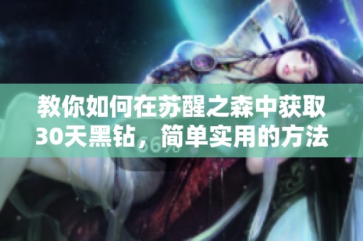 教你如何在苏醒之森中获取30天黑钻，简单实用的方法分享