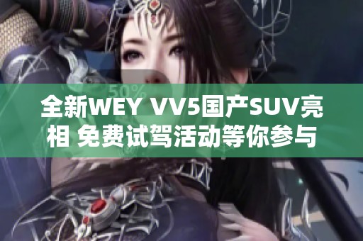 全新WEY VV5国产SUV亮相 免费试驾活动等你参与