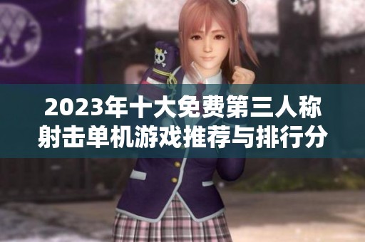 2023年十大免费第三人称射击单机游戏推荐与排行分析