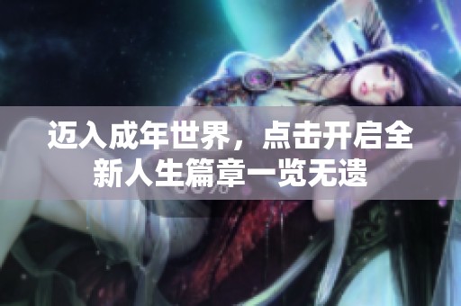 迈入成年世界，点击开启全新人生篇章一览无遗