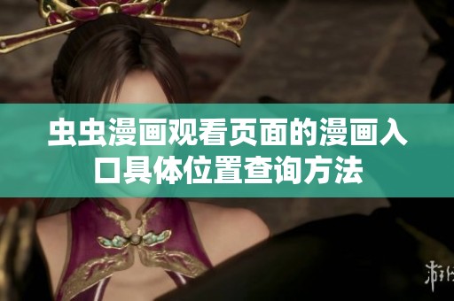 虫虫漫画观看页面的漫画入口具体位置查询方法