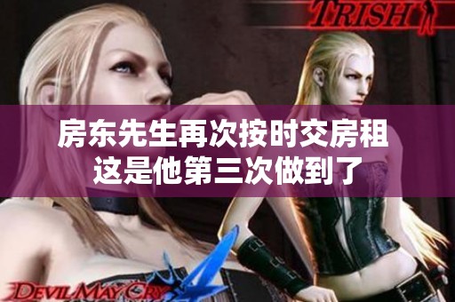 房东先生再次按时交房租 这是他第三次做到了
