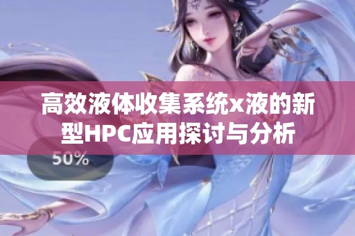 高效液体收集系统x液的新型HPC应用探讨与分析