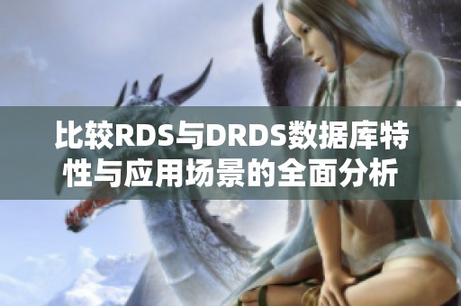 比较RDS与DRDS数据库特性与应用场景的全面分析
