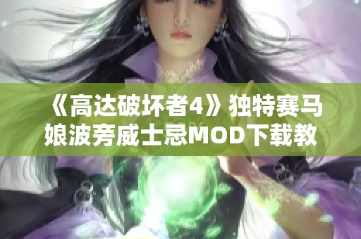 《高达破坏者4》独特赛马娘波旁威士忌MOD下载教程与体验分享
