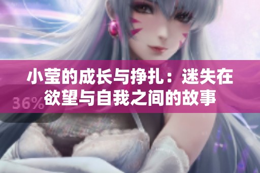 小莹的成长与挣扎：迷失在欲望与自我之间的故事