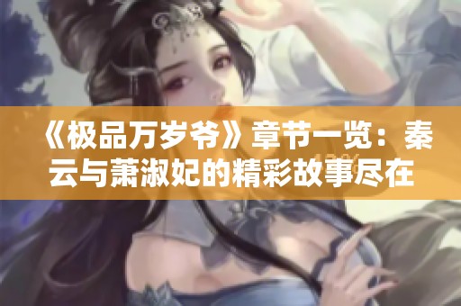《极品万岁爷》章节一览：秦云与萧淑妃的精彩故事尽在其中
