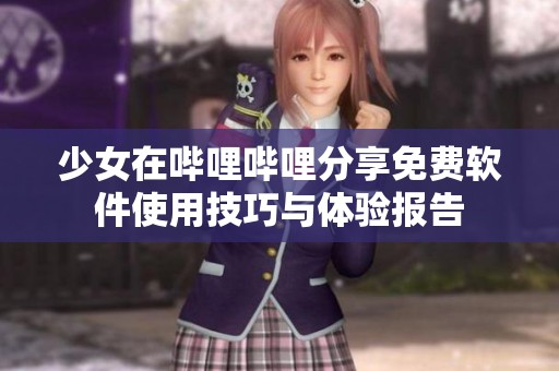 少女在哔哩哔哩分享免费软件使用技巧与体验报告