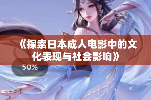 《探索日本成人电影中的文化表现与社会影响》