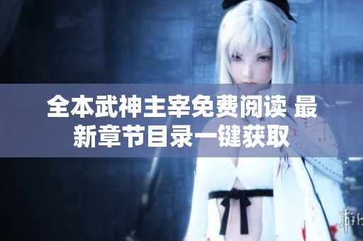 全本武神主宰免费阅读 最新章节目录一键获取