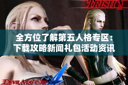 全方位了解第五人格专区：下载攻略新闻礼包活动资讯汇总