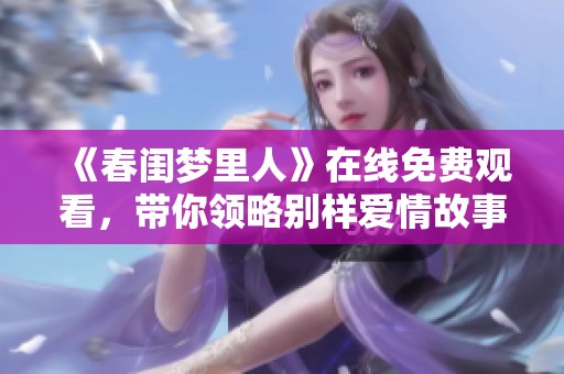 《春闺梦里人》在线免费观看，带你领略别样爱情故事