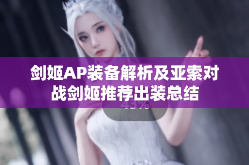 剑姬AP装备解析及亚索对战剑姬推荐出装总结