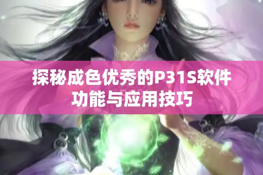 探秘成色优秀的P31S软件功能与应用技巧