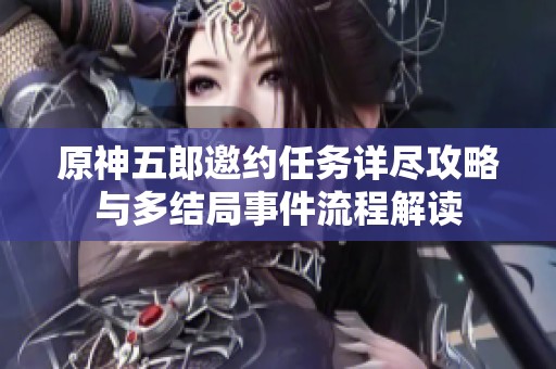 原神五郎邀约任务详尽攻略与多结局事件流程解读