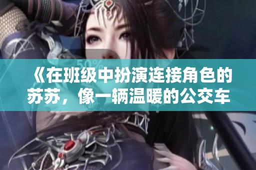 《在班级中扮演连接角色的苏苏，像一辆温暖的公交车》