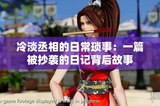 冷淡丞相的日常琐事：一篇被抄袭的日记背后故事