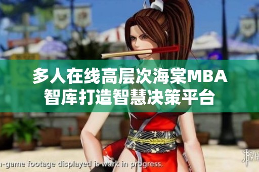 多人在线高层次海棠MBA智库打造智慧决策平台