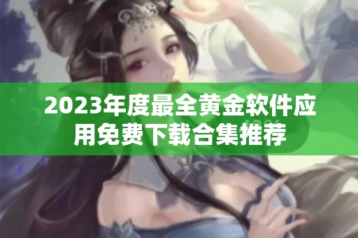 2023年度最全黄金软件应用免费下载合集推荐