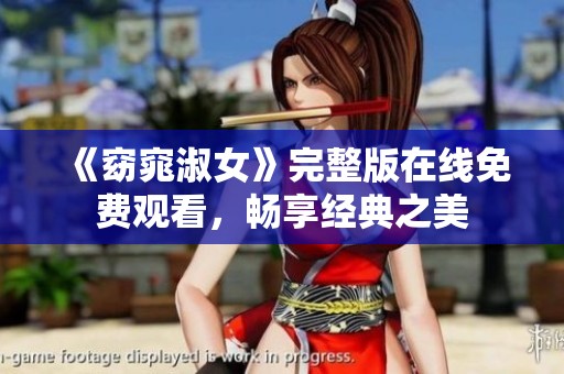 《窈窕淑女》完整版在线免费观看，畅享经典之美