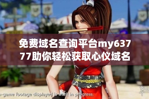 免费域名查询平台my63777助你轻松获取心仪域名