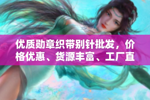 优质勋章织带别针批发，价格优惠、货源丰富、工厂直供