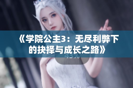 《学院公主3：无尽利弊下的抉择与成长之路》
