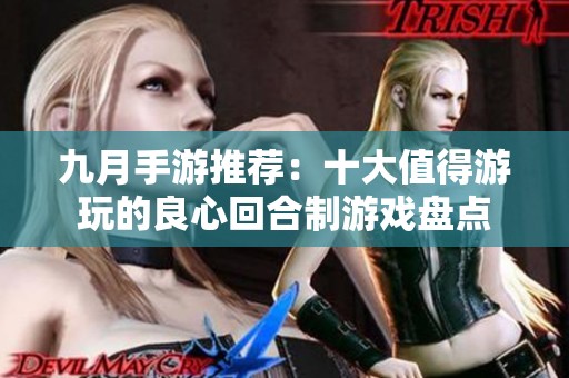 九月手游推荐：十大值得游玩的良心回合制游戏盘点