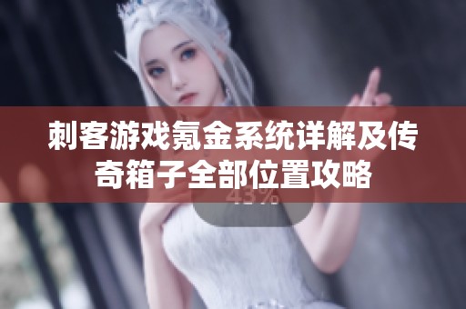 刺客游戏氪金系统详解及传奇箱子全部位置攻略