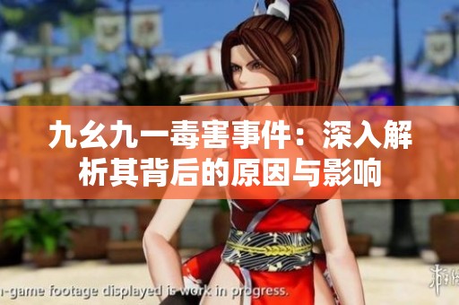 九幺九一毒害事件：深入解析其背后的原因与影响
