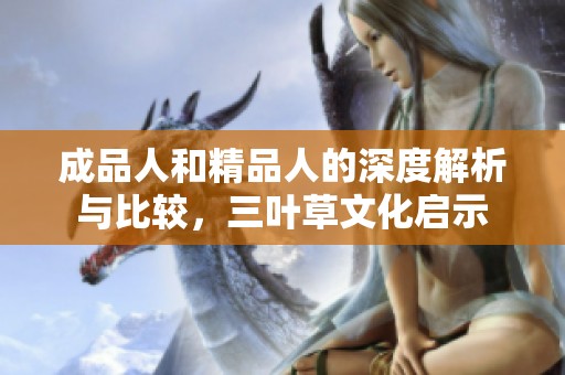成品人和精品人的深度解析与比较，三叶草文化启示