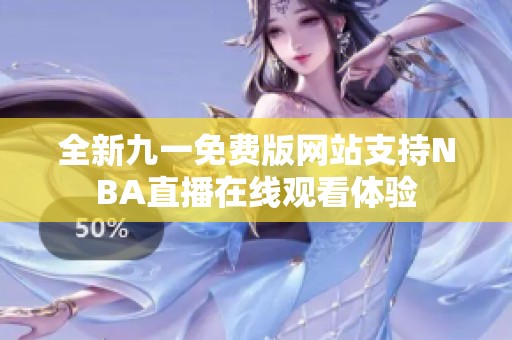 全新九一免费版网站支持NBA直播在线观看体验