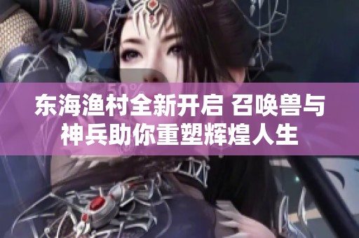 东海渔村全新开启 召唤兽与神兵助你重塑辉煌人生