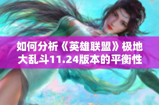 如何分析《英雄联盟》极地大乱斗11.24版本的平衡性调整效果