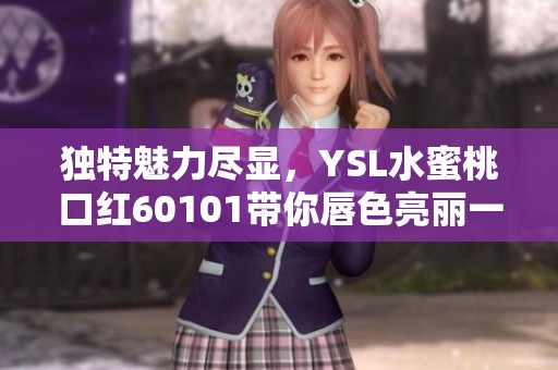 独特魅力尽显，YSL水蜜桃口红60101带你唇色亮丽一夏