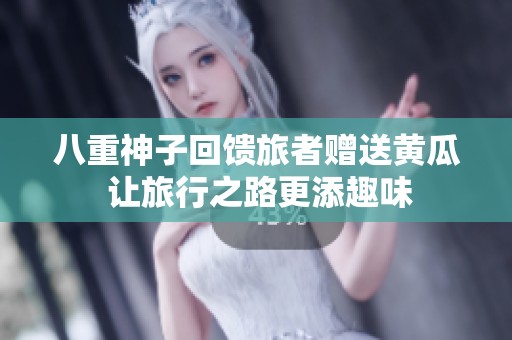 八重神子回馈旅者赠送黄瓜 让旅行之路更添趣味