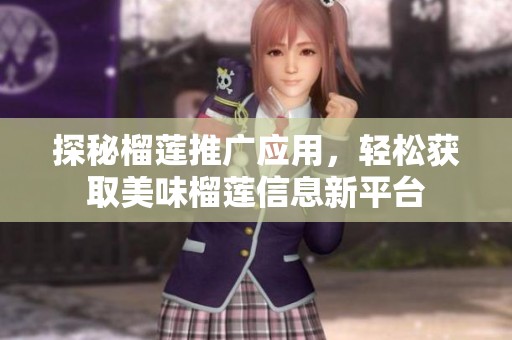 探秘榴莲推广应用，轻松获取美味榴莲信息新平台