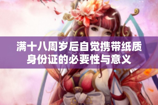 满十八周岁后自觉携带纸质身份证的必要性与意义