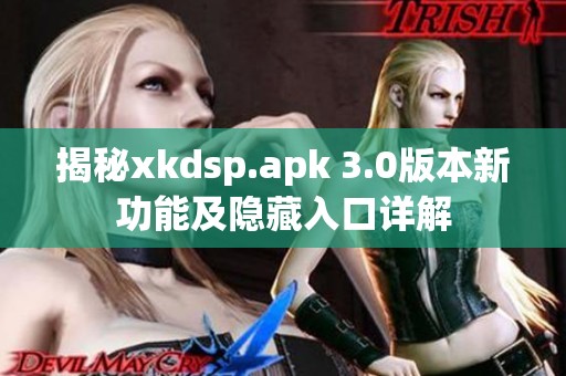 揭秘xkdsp.apk 3.0版本新功能及隐藏入口详解