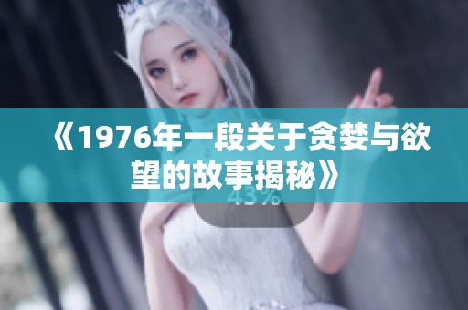 《1976年一段关于贪婪与欲望的故事揭秘》