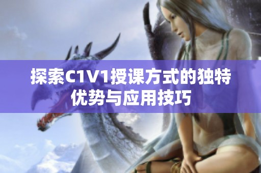 探索C1V1授课方式的独特优势与应用技巧